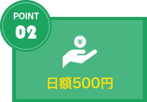日額５００円